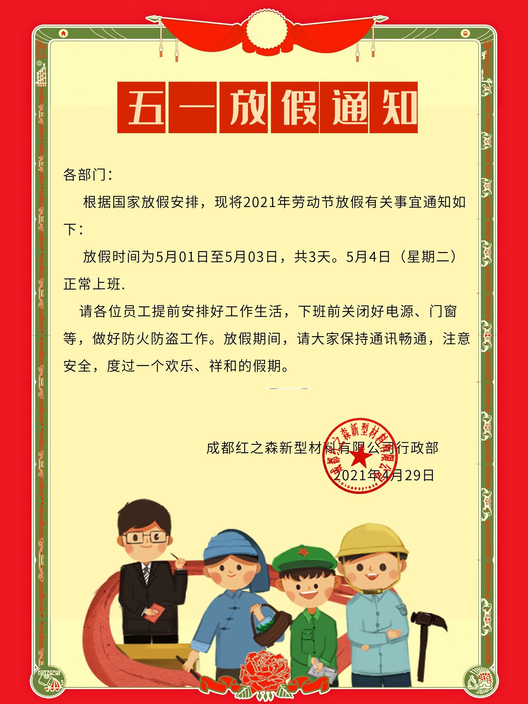 2021年五一劳动节放假通知 2021年五一劳动节放假通知