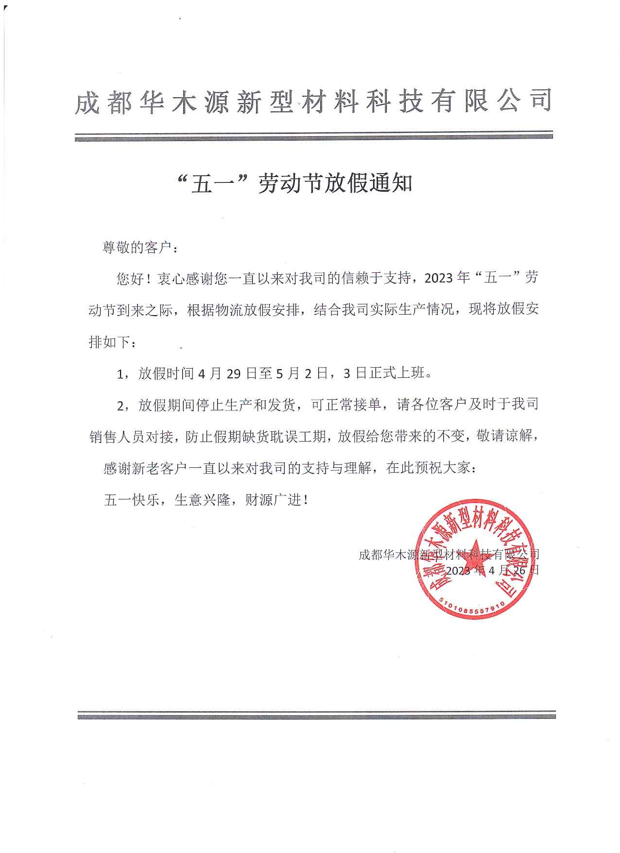 成都塑木厂家五一放假通知 成都塑木厂家五一放假通知