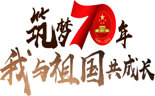 木塑厂祝愿伟大的祖国70岁生日快乐