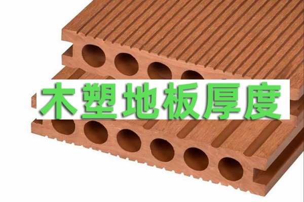 成都木塑地板厂家：木塑地板厚度