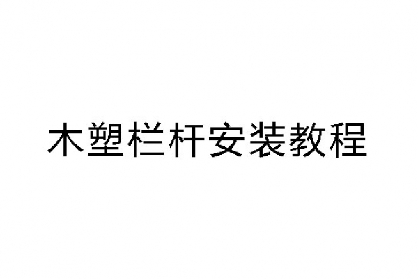 塑木栏杆围栏安装视频教程