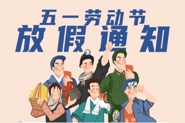 “五一”劳动节放假通知